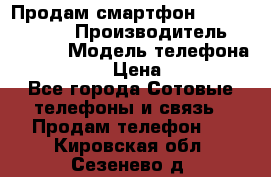 Продам смартфон Explay tornado › Производитель ­ Explay › Модель телефона ­ Tornado › Цена ­ 1 800 - Все города Сотовые телефоны и связь » Продам телефон   . Кировская обл.,Сезенево д.